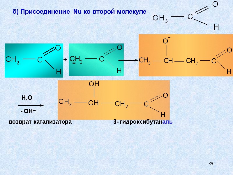 39 б) Присоединение Nu ко второй молекуле   H2O - OH- + возврат